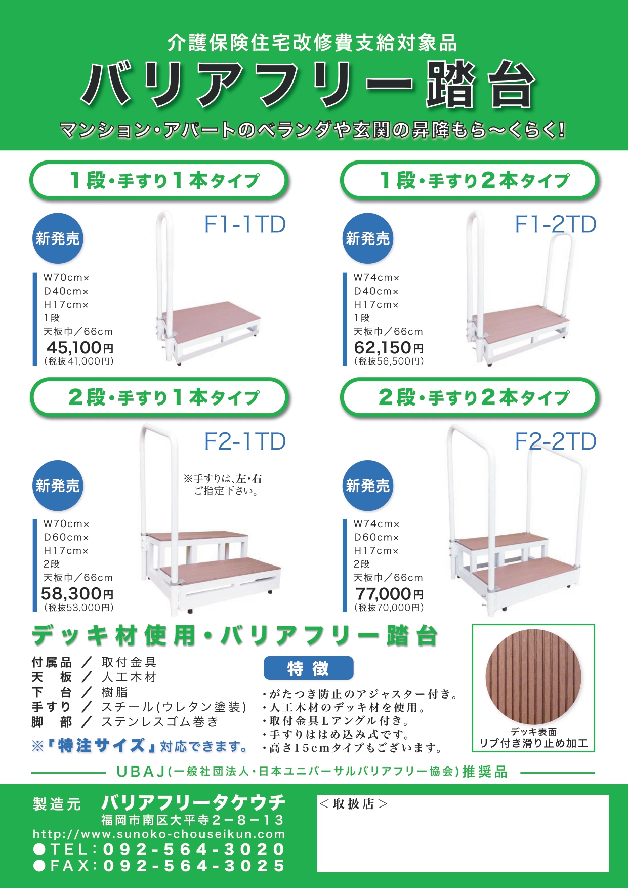 バリアフリー踏み台（デッキ材）チラシ
